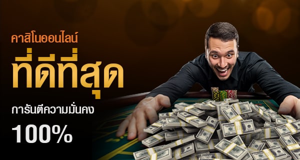 เล่นคาสิโนออนไลน์ฟรี