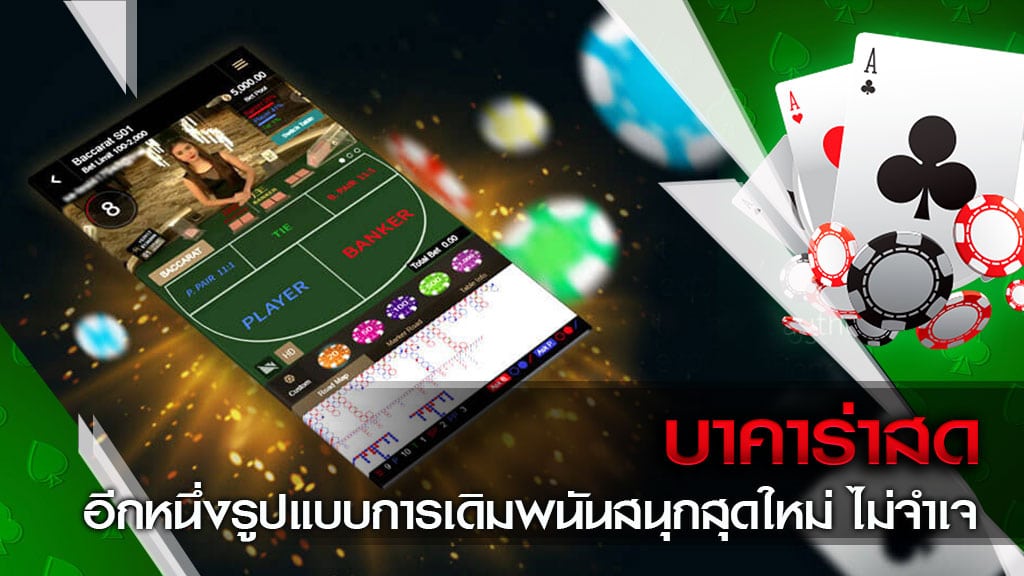 บาคาร่าเล่นสด