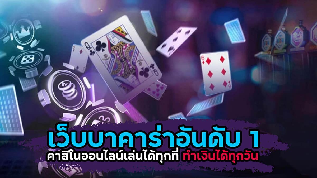 เว็บคาสิโนบาคาร่า