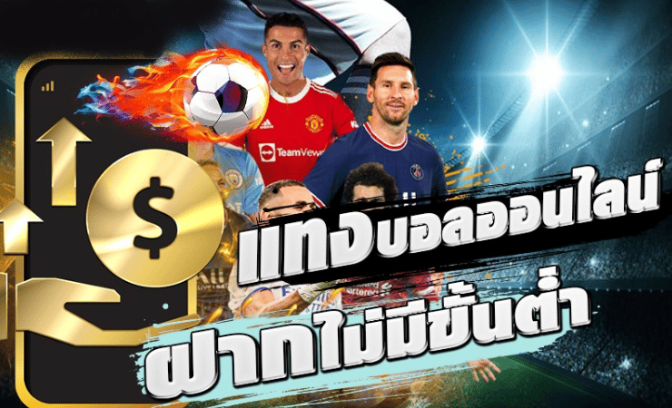 เว็บแทงบอลไม่มีขั้นต่ำ