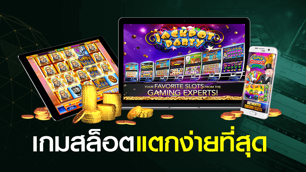 สล็อตออนไลน์แตกง่าย