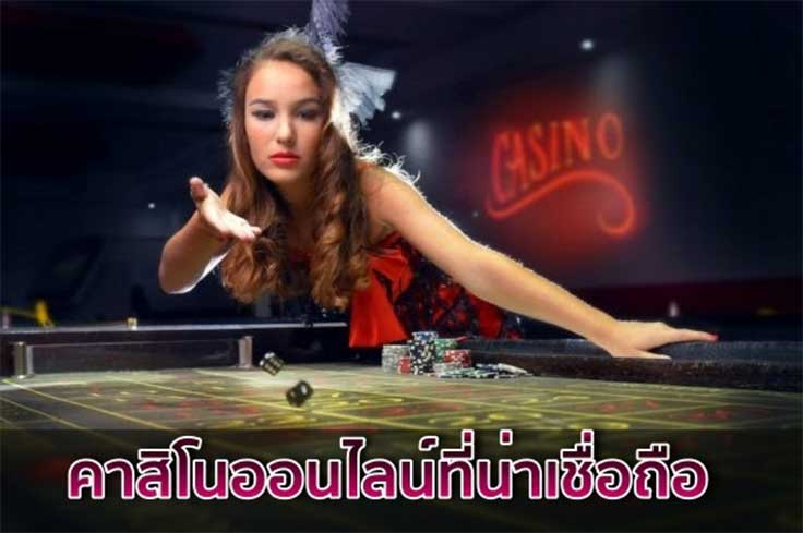 คาสิโนเชื่อถือได้