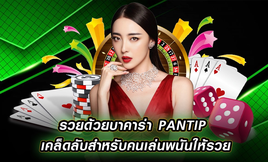 บาคาร่า pantip