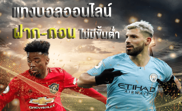 แทงบอลออนไลน์ ไม่มีขั้นต่ำ