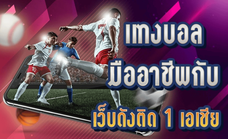 แทงบอลได้กำไรดี