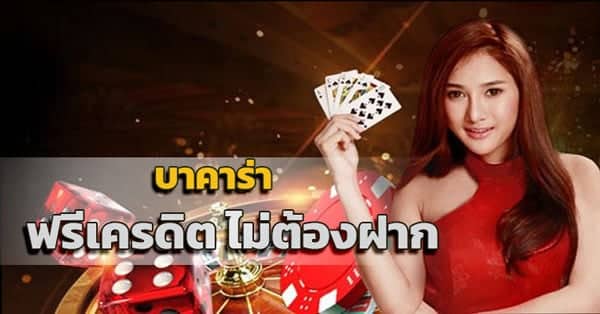 เล่นบาคาร่าฟรี