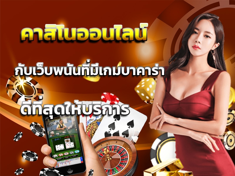 คาสิโน ดีที่สุด