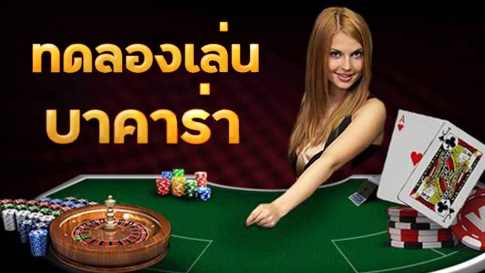 เว็บบาคาร่าทดลองเล่น
