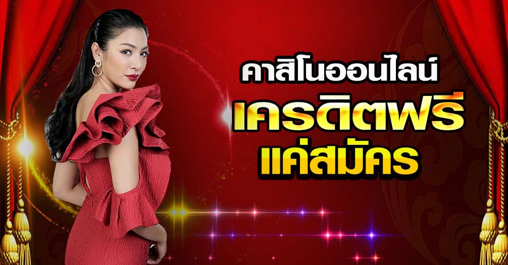 เล่นคาสิโนออนไลน์ฟรี