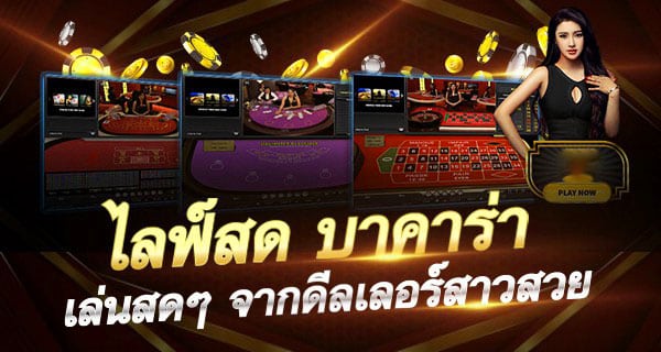 บาคาร่าเล่นสด