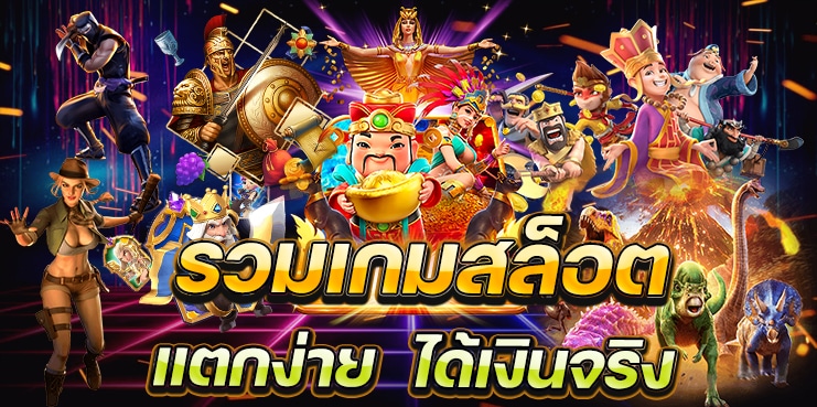 เกมสล็อตแตกง่าย