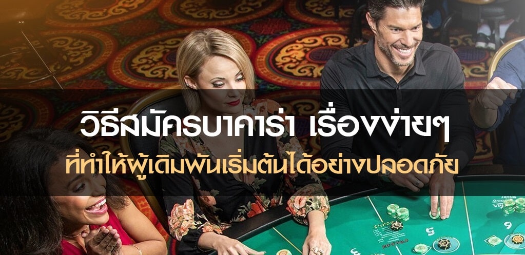 เว็บคาสิโนบาคาร่า