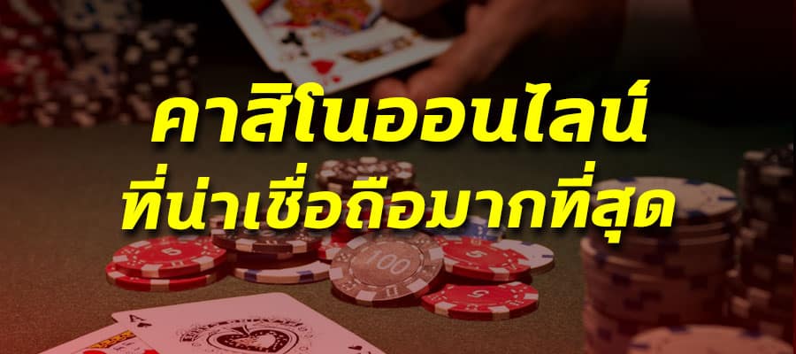 คาสิโนเชื่อถือได้