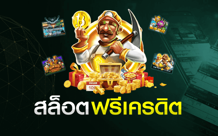 สล็อตออนไลน์ฟรีเครดิต