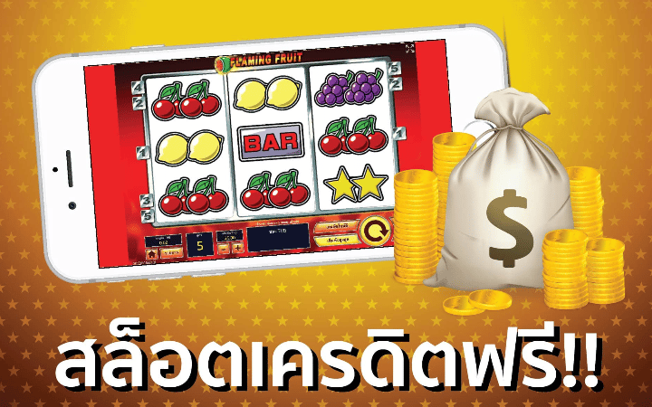สล็อตเครดิตฟรี