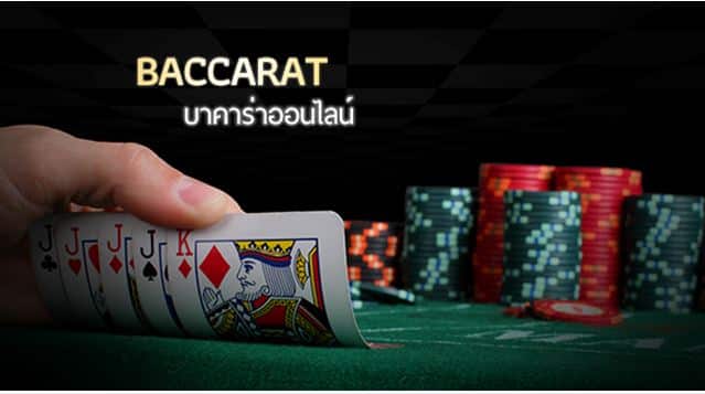 บาคาร่าออนไลน์