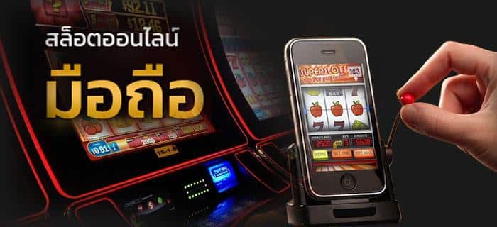 สล็อตออนไลน์มือถือ