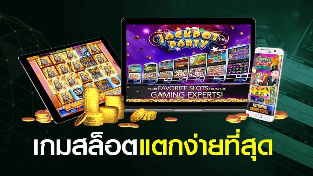 เกมสล็อตแตกง่าย