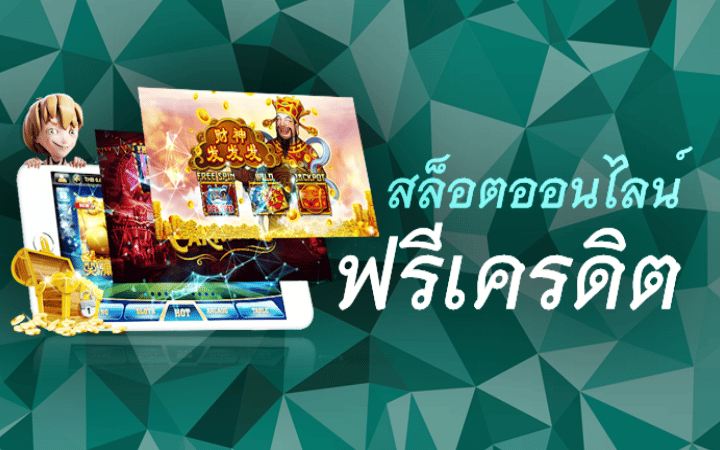 สล็อตออนไลน์ฟรีเครดิต
