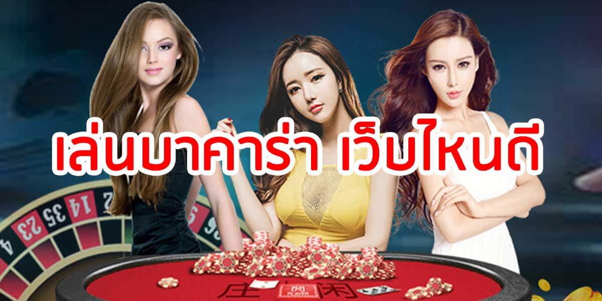เว็บ เล่น บาคาร่า