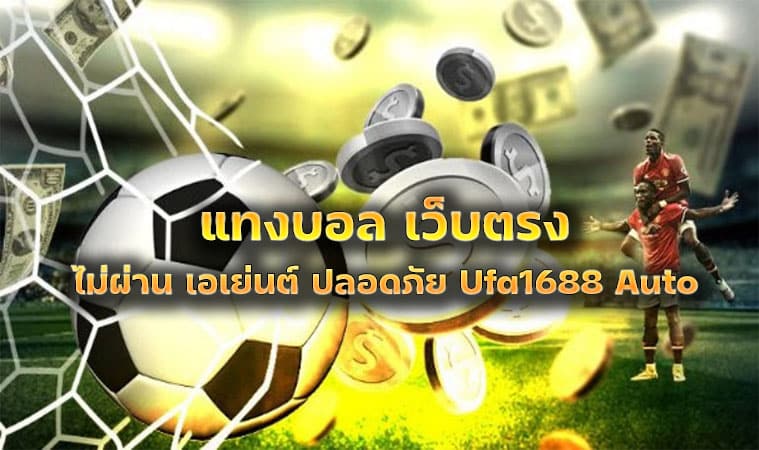 แทงบอล เว็บตรง