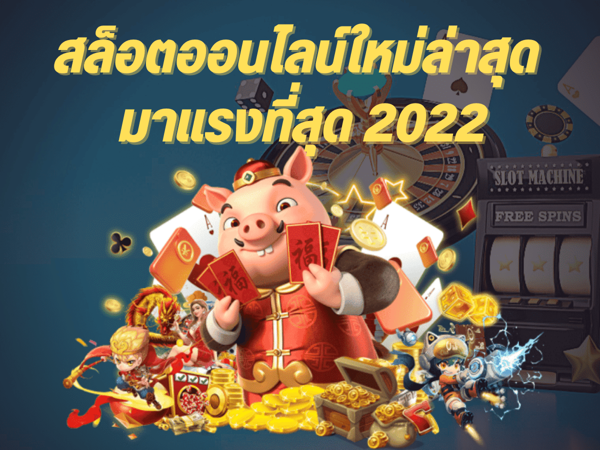 สล็อตออนไลน์แตกง่าย