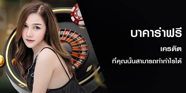 บาคาร่า ฟรีเครดิต