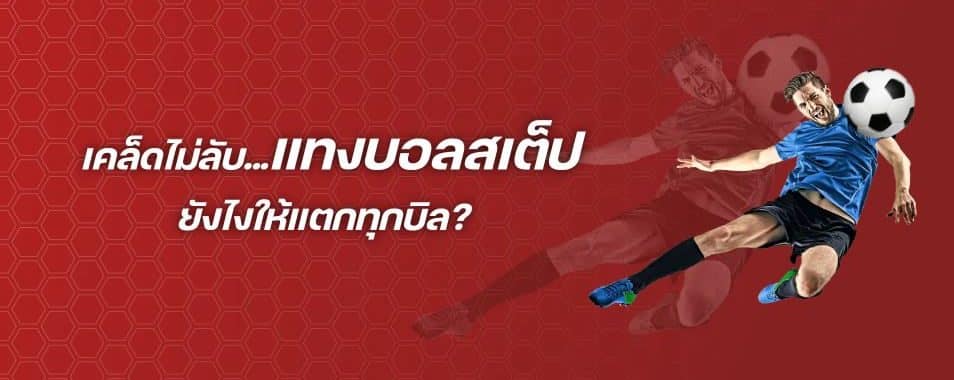 แทงบอล สเต็ป
