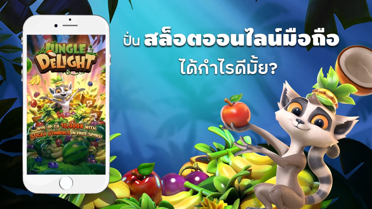 สล็อตออนไลน์มือถือ