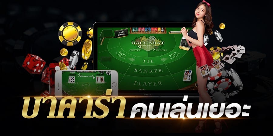 เล่นบาคาร่าฟรี