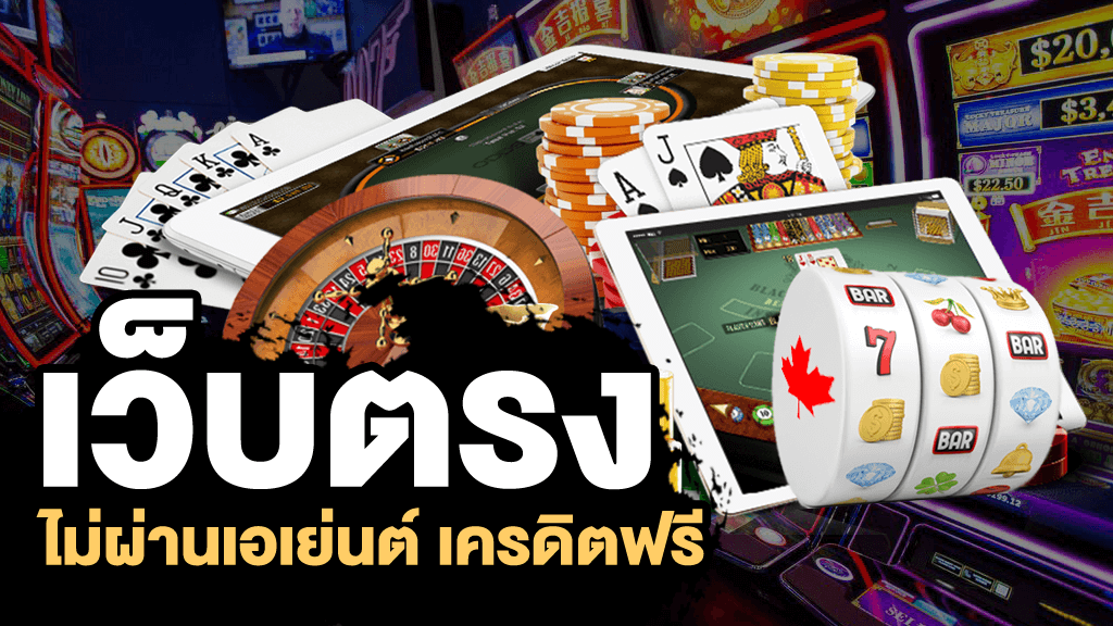 คาสิโนสดเว็บตรง