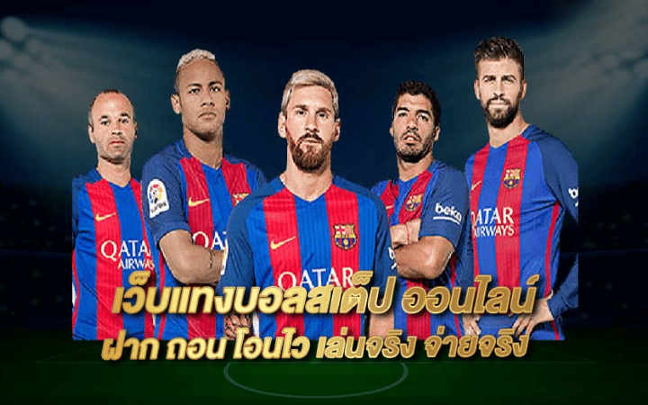 เว็บบอลที่ดีที่สุด