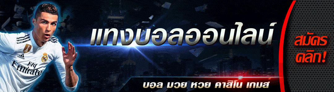 แทงบอลไม่มีขั้นต่ำ