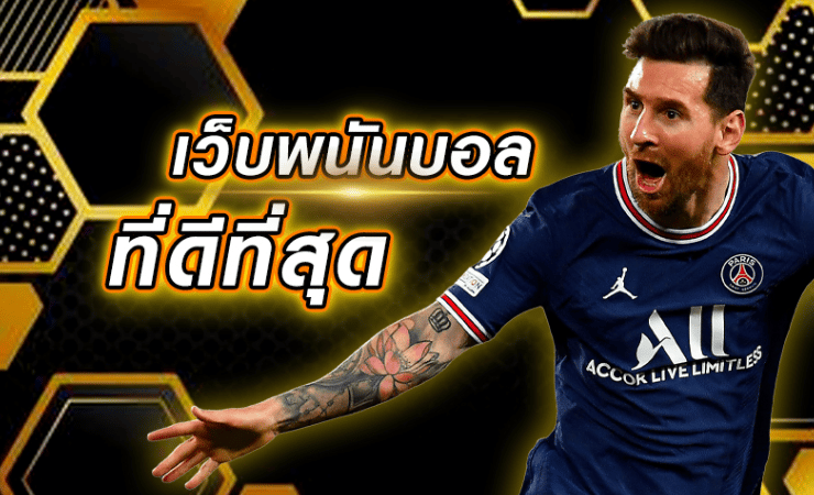 เว็บ พนันบอลออนไลน์