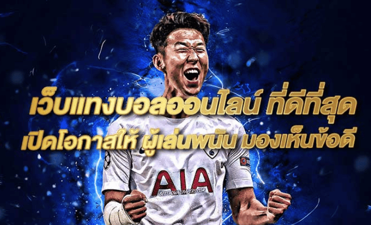 เว็บแทงบอลดีที่สุด