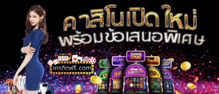 เว็บคาสิโน ใหม่ล่าสุด