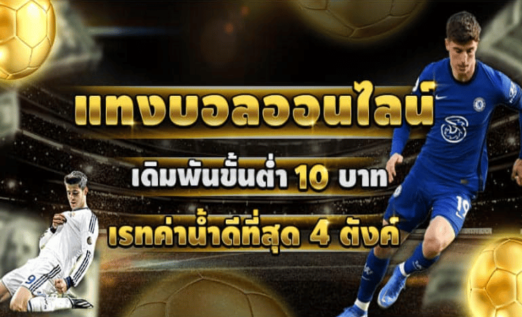 เว็บพนันแทงบอล