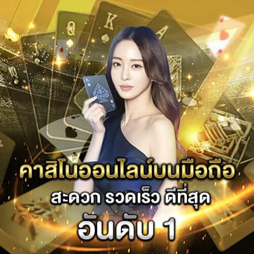 เล่นคาสิโนบนมือถือ