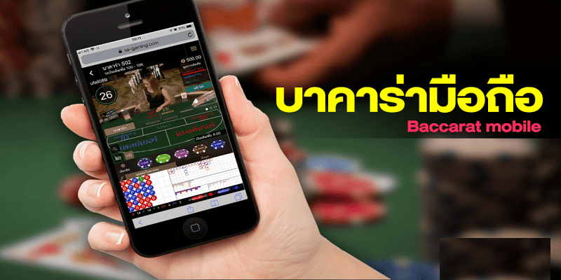 บาคาร่าออนไลน์มือถือ