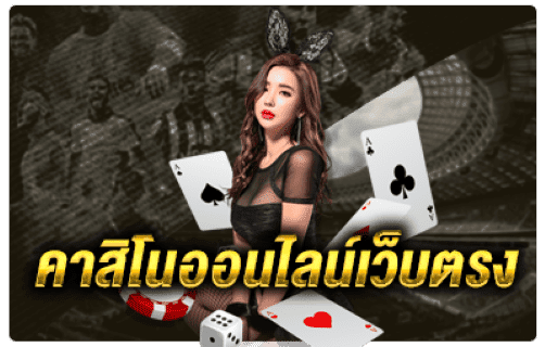 เว็บตรง คาสิโนออนไลน์