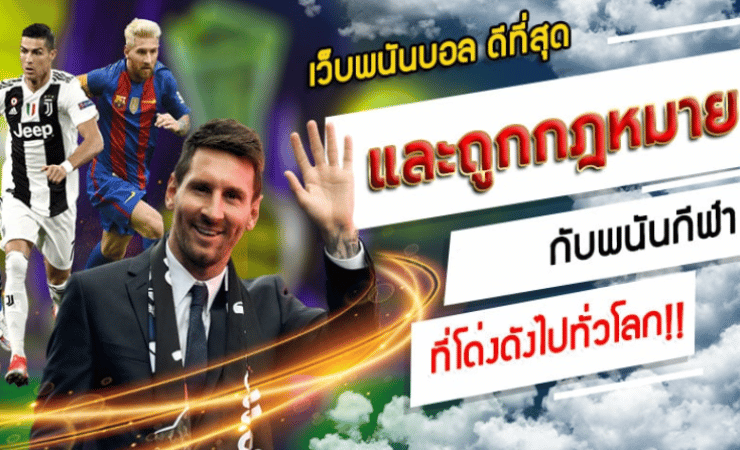 พนันบอลถูกกฎหมาย