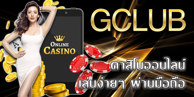 คาสิโนออนไลน์ Gclub