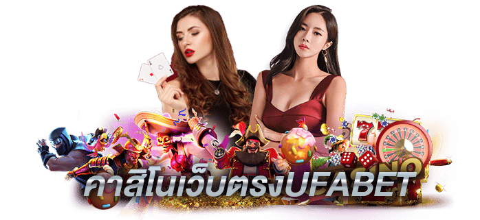 เว็บตรง คาสิโนออนไลน์