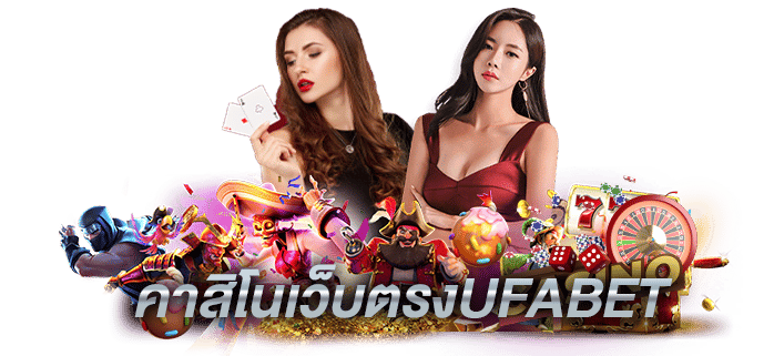 เว็บตรง คาUFA88S พนันออนไลน์อันดับสิโนออนไลน์