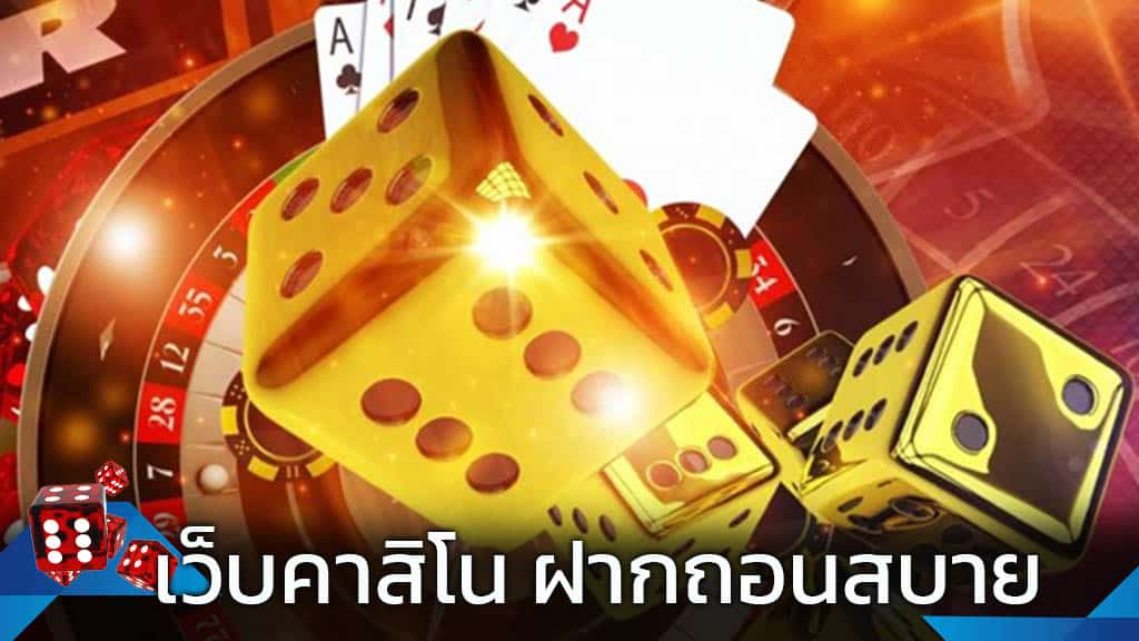 คาสิโนได้เงินจริง