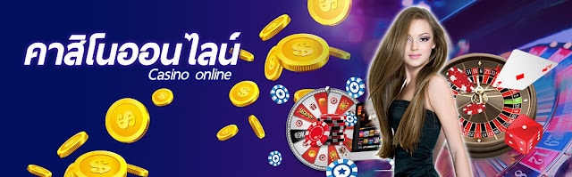 เล่นเกมคาสิโนออนไลน์