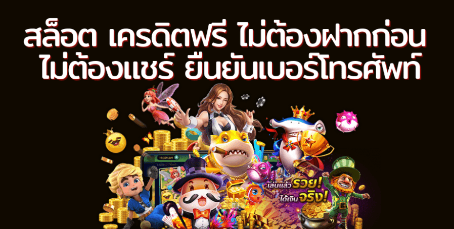 เว็บสล็อตเครดิตฟรี