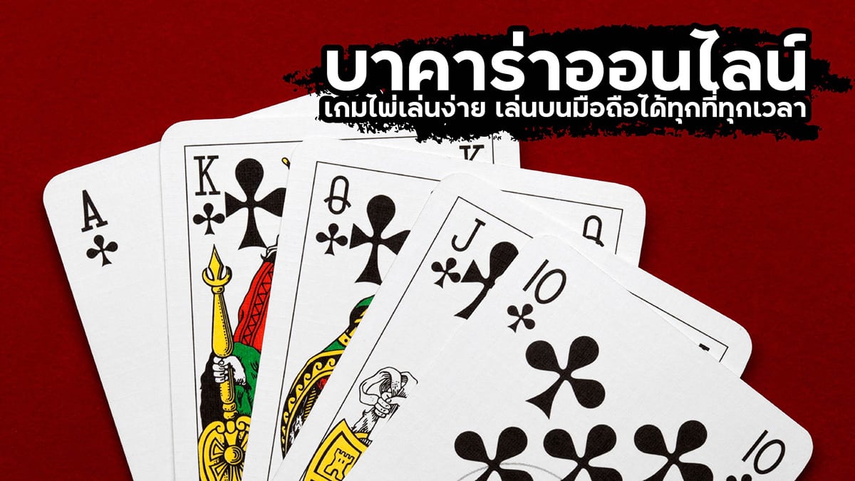 บาคาร่า เล่นง่าย
