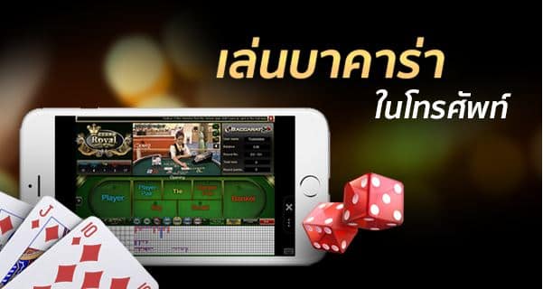 บาคาร่าออนไลน์มือถือ