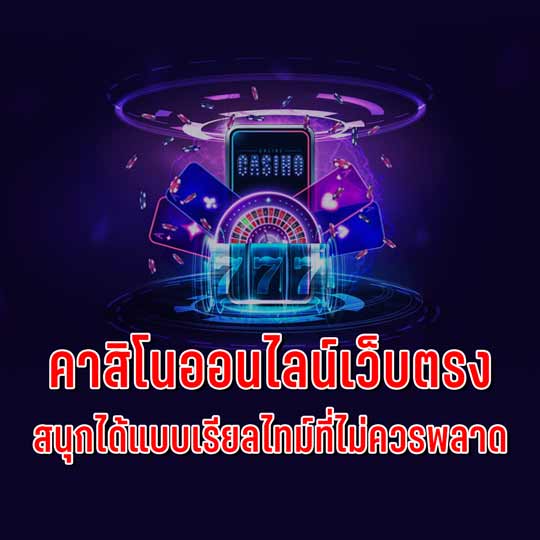 เว็บตรง คาสิโนออนไลน์